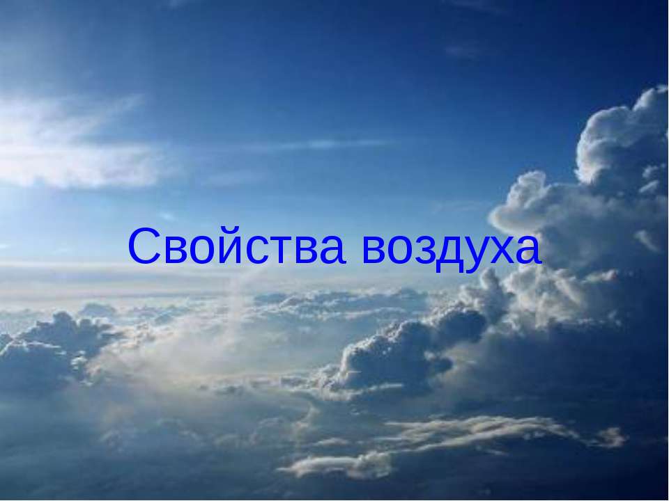 Свойства воздуха - Скачать презентации бесплатно ☑ Презентации по предметам на gdz-books.ru