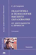 Педагогика и психология высшего образования: от деятельности к личности - Смирнов С.Д.  - Скачать презентации бесплатно | Читать или скачать учебники для школы онлайн бесплатно ☑ Школьные учебники school-textbook.com