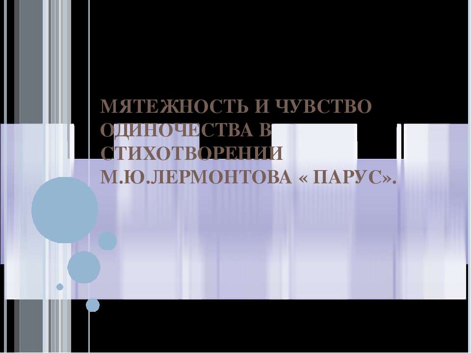 Мятежность и чувство одиночества в стихотворении М.Ю.Лермонтова « Парус»  - Скачать презентации бесплатно | Читать или скачать учебники для школы онлайн бесплатно ☑ Школьные учебники school-textbook.com