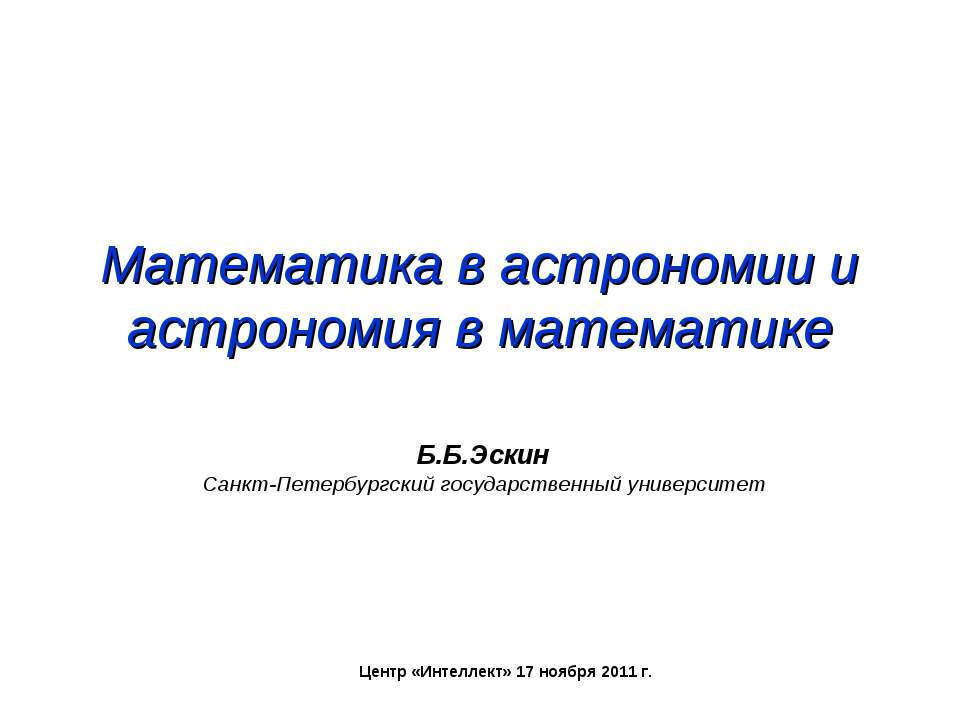 Математика в астрономии и астрономия в математике  - Скачать презентации бесплатно | Читать или скачать учебники для школы онлайн бесплатно ☑ Школьные учебники school-textbook.com