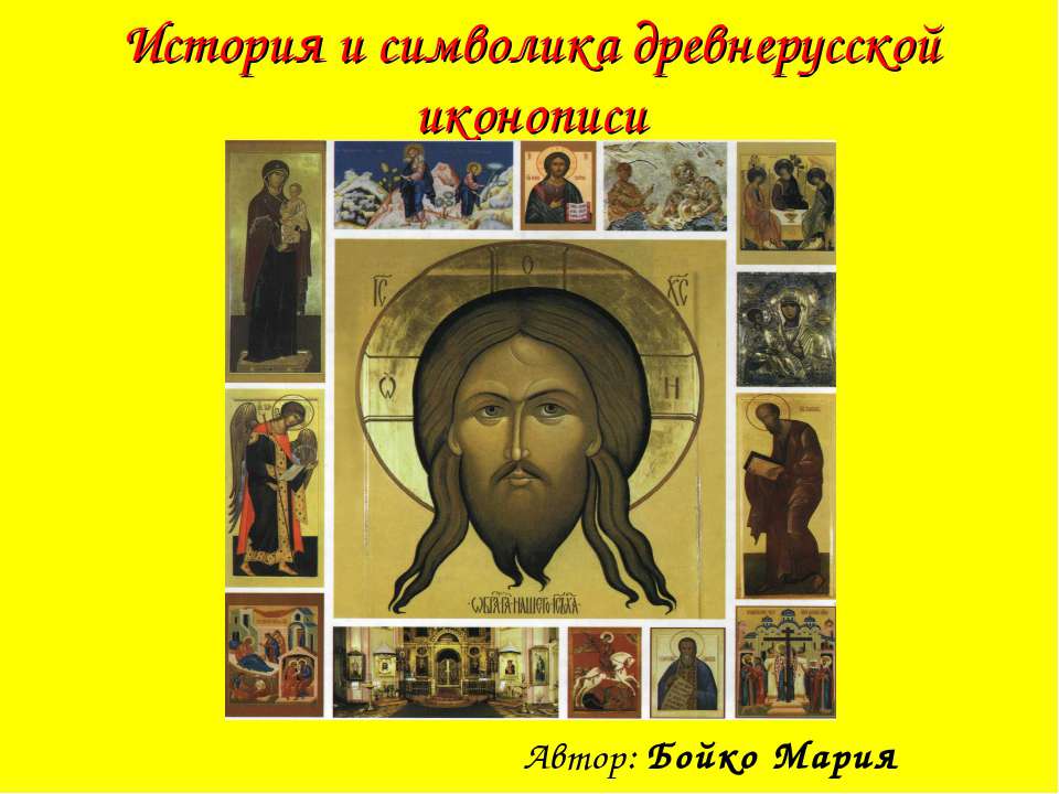 История и символика древнерусской иконописи - Скачать презентации бесплатно ☑ Презентации по предметам на gdz-books.ru
