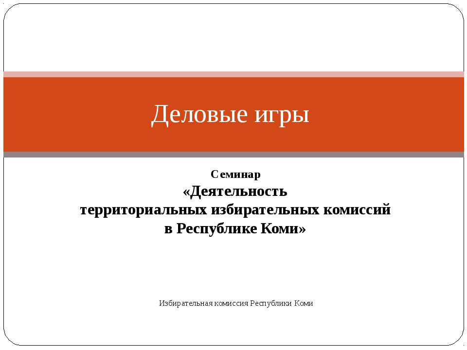 Деловые игры  - Скачать презентации бесплатно | Читать или скачать учебники для школы онлайн бесплатно ☑ Школьные учебники school-textbook.com