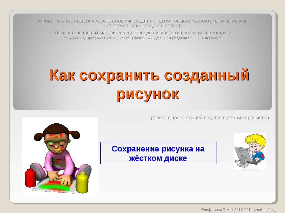 Как сохранить созданный рисунок - Скачать презентации бесплатно ☑ Презентации по предметам на gdz-books.ru