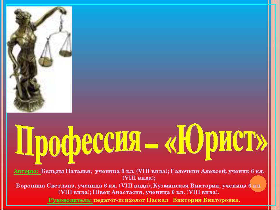 Профессия – «Юрист»  - Скачать презентации бесплатно | Читать или скачать учебники для школы онлайн бесплатно ☑ Школьные учебники school-textbook.com