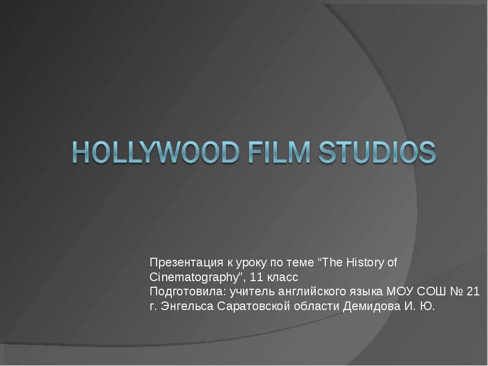 Hollywood Film studios  - Скачать презентации бесплатно | Читать или скачать учебники для школы онлайн бесплатно ☑ Школьные учебники school-textbook.com