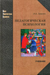 Педагогическая психология - Зимняя И.А.  - Скачать презентации бесплатно | Читать или скачать учебники для школы онлайн бесплатно ☑ Школьные учебники school-textbook.com