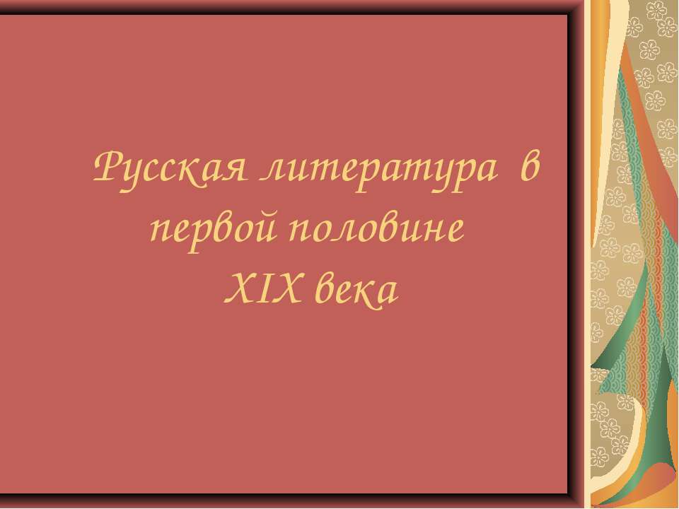 Русская литература в первой половине XIX века - Скачать презентации бесплатно ☑ Презентации по предметам на gdz-books.ru