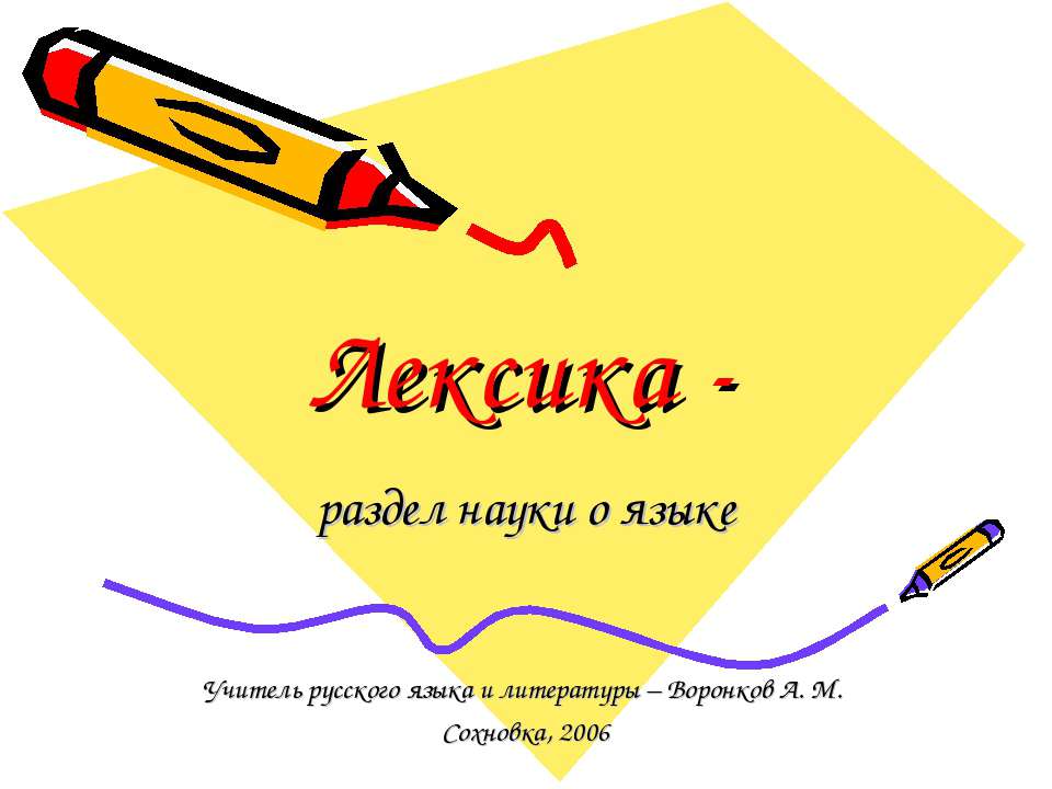 Лексика-раздел науки о языке  - Скачать презентации бесплатно | Читать или скачать учебники для школы онлайн бесплатно ☑ Школьные учебники school-textbook.com