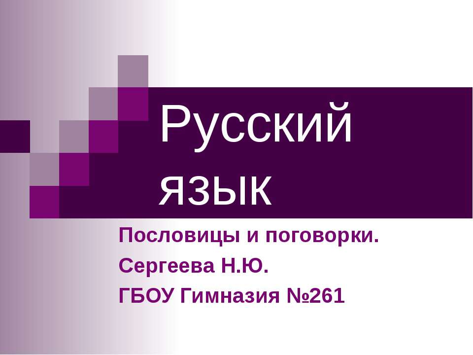 Пословицы и поговорки  - Скачать презентации бесплатно | Читать или скачать учебники для школы онлайн бесплатно ☑ Школьные учебники school-textbook.com