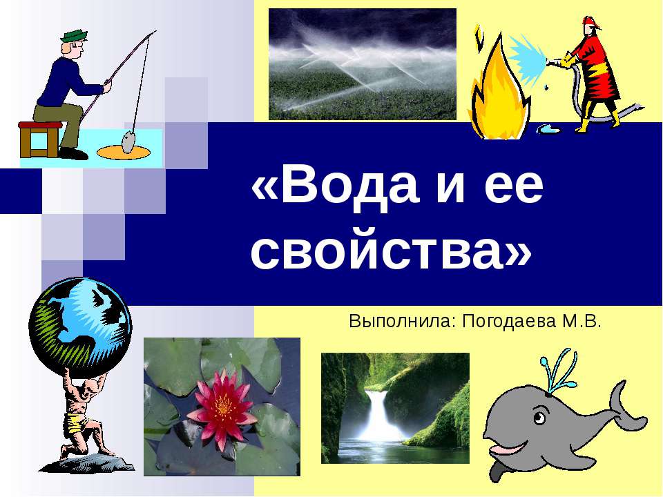 Вода и ее свойства 3 класс - Скачать презентации бесплатно ☑ Презентации по предметам на gdz-books.ru