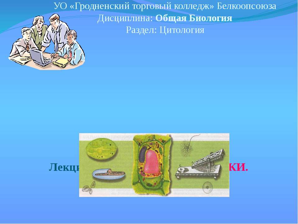 Органоиды клетки - Скачать презентации бесплатно ☑ Презентации по предметам на gdz-books.ru