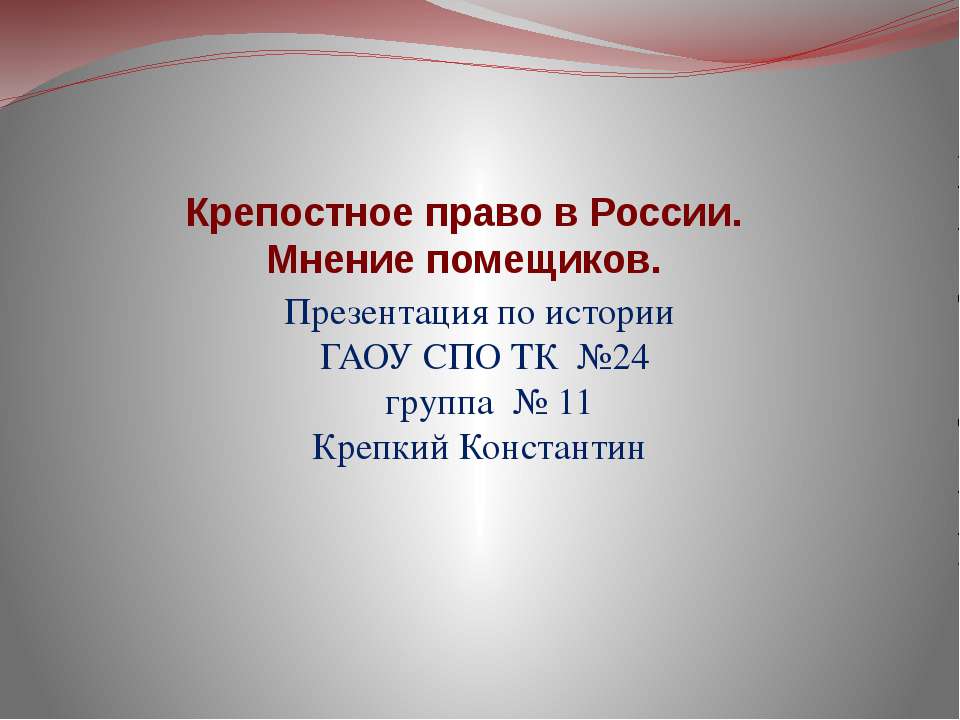 Крепостное право в России. Мнение помещиков - Скачать презентации бесплатно ☑ Презентации по предметам на gdz-books.ru