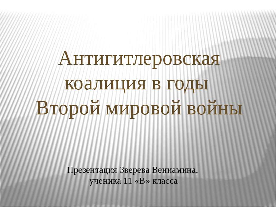 Антигитлеровская коалиция в годы Второй мировой войны - Скачать презентации бесплатно ☑ Презентации по предметам на gdz-books.ru