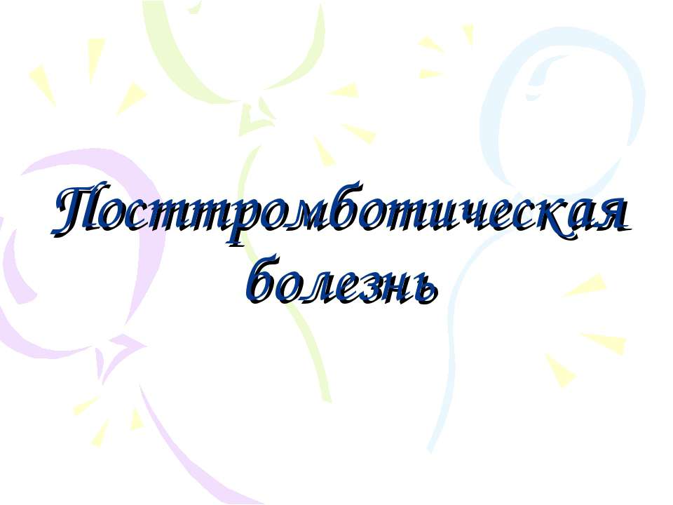 Посттромботическая болезнь - Скачать презентации бесплатно ☑ Презентации по предметам на gdz-books.ru