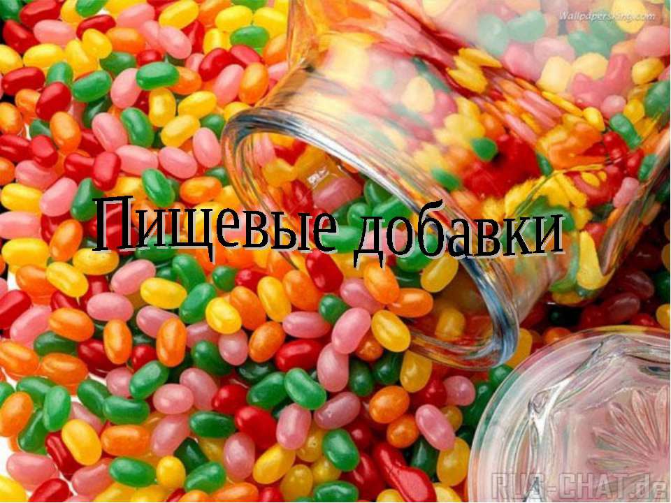 Пищевые добавки - Скачать презентации бесплатно ☑ Презентации по предметам на gdz-books.ru