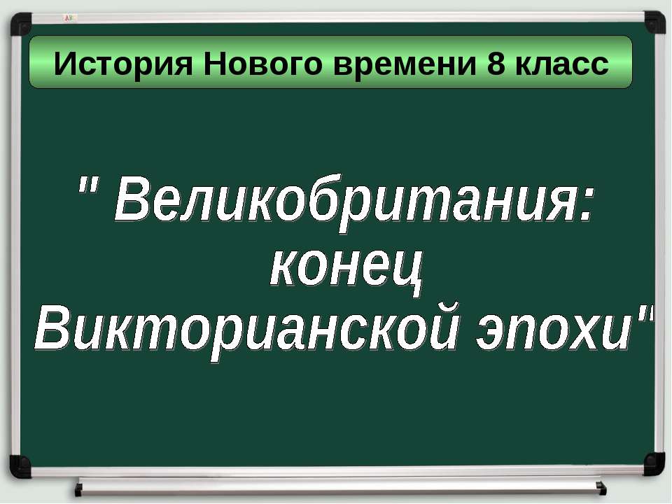Великобритания: конец Викторианской эпохи 8 класс - Скачать презентации бесплатно ☑ Презентации по предметам на gdz-books.ru