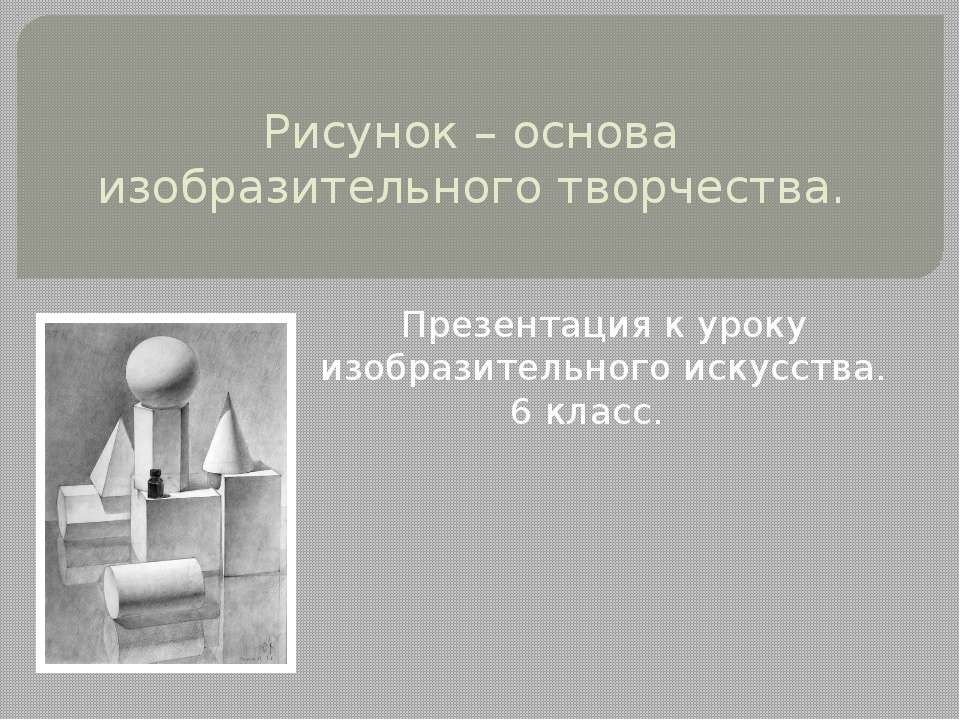 Рисунок основа изобразительного творчества  - Скачать презентации бесплатно | Читать или скачать учебники для школы онлайн бесплатно ☑ Школьные учебники school-textbook.com