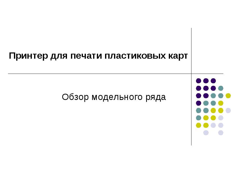 Принтер для печати пластиковых карт. Обзор модельного ряда - Скачать презентации бесплатно ☑ Презентации по предметам на gdz-books.ru