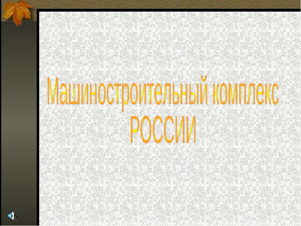Машиностроительный комплекс России  - Скачать презентации бесплатно | Читать или скачать учебники для школы онлайн бесплатно ☑ Школьные учебники school-textbook.com