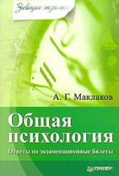 Общая психология. Ответы на экзаменационные билеты - Маклаков А.Г.  - Скачать презентации бесплатно | Читать или скачать учебники для школы онлайн бесплатно ☑ Школьные учебники school-textbook.com