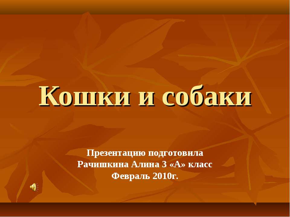 Кошки и собаки 3 класс  - Скачать презентации бесплатно | Читать или скачать учебники для школы онлайн бесплатно ☑ Школьные учебники school-textbook.com