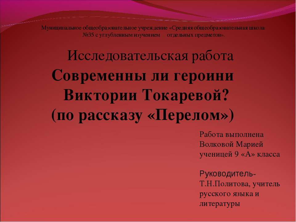 Современны ли героини Виктории Токаревой? (по рассказу «Перелом»)  - Скачать презентации бесплатно | Читать или скачать учебники для школы онлайн бесплатно ☑ Школьные учебники school-textbook.com