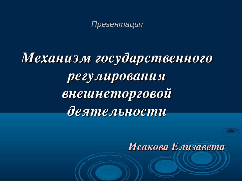 Механизм государственного регулирования внешнеторговой деятельности - Скачать презентации бесплатно ☑ Презентации по предметам на gdz-books.ru