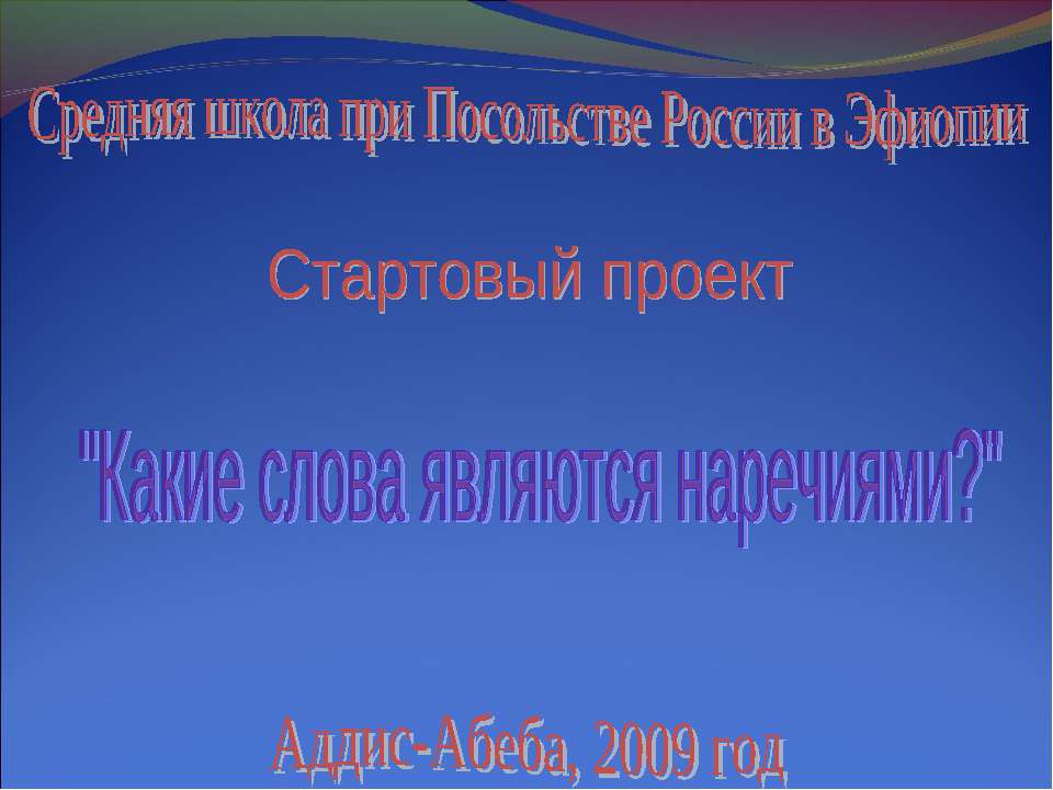 Какие слова являются наречиями? - Скачать презентации бесплатно ☑ Презентации по предметам на gdz-books.ru