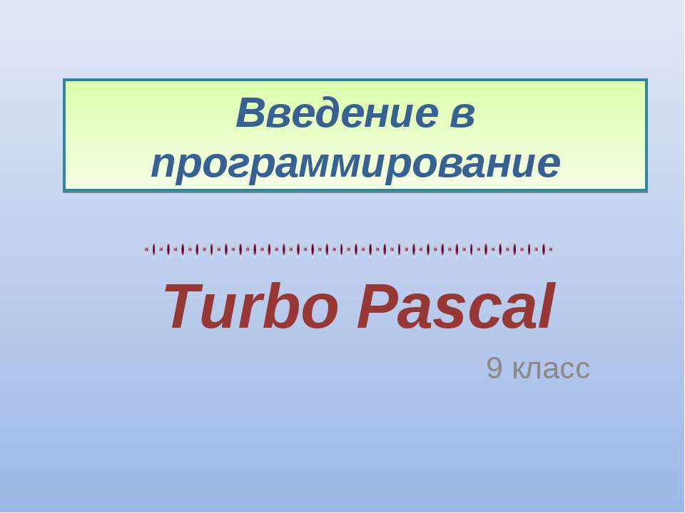Turbo Pascal - Скачать презентации бесплатно ☑ Презентации по предметам на gdz-books.ru