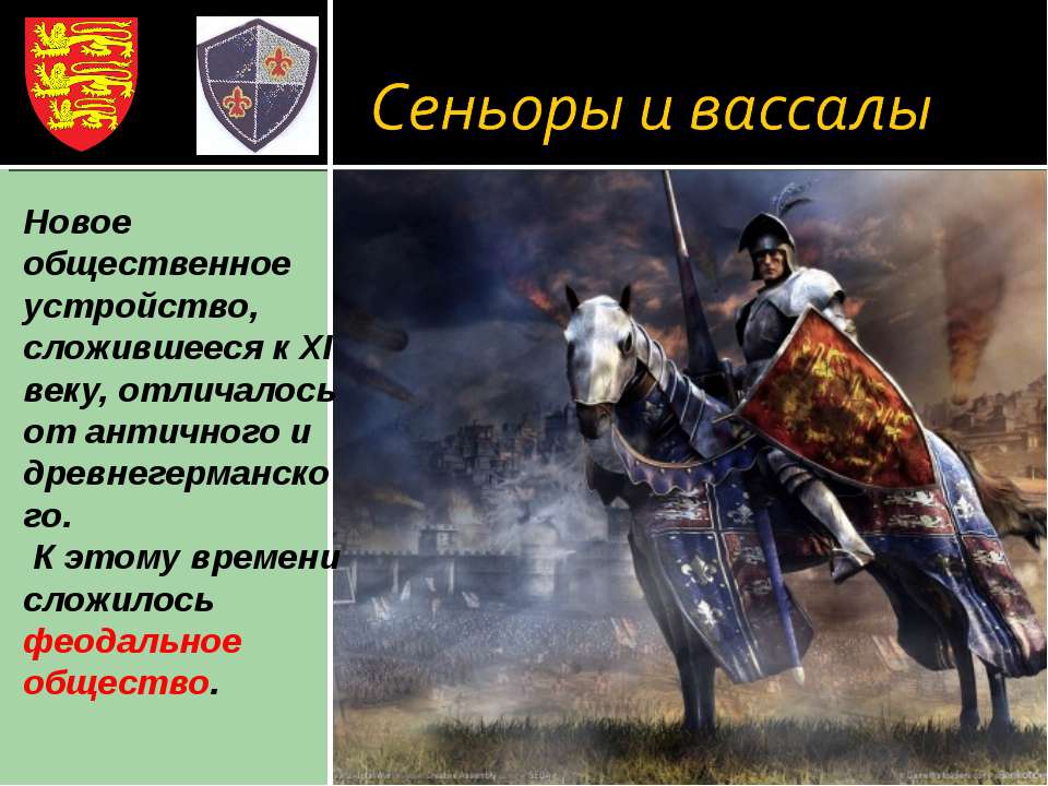 Сеньоры и вассалы - Скачать презентации бесплатно ☑ Презентации по предметам на gdz-books.ru