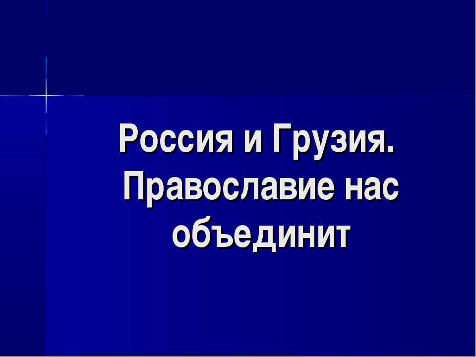 Россия и Грузия. Православие нас объединит  - Скачать презентации бесплатно | Читать или скачать учебники для школы онлайн бесплатно ☑ Школьные учебники school-textbook.com