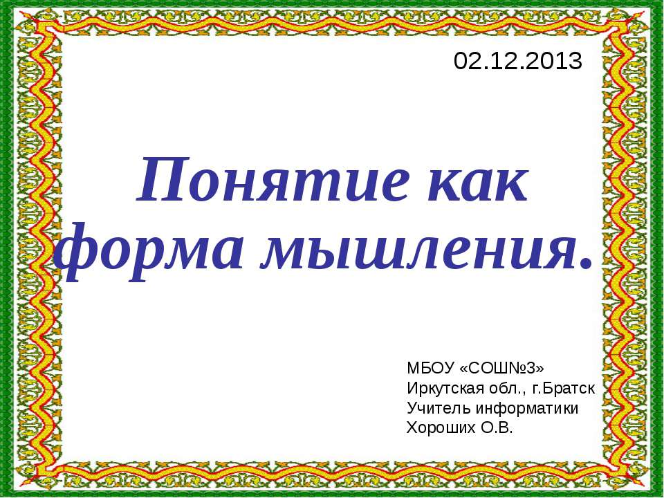 Понятие как форма мышления - Скачать презентации бесплатно ☑ Презентации по предметам на gdz-books.ru