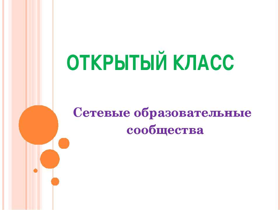 Сетевые образовательные сообщества - Скачать презентации бесплатно ☑ Презентации по предметам на gdz-books.ru