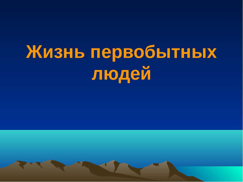 Жизнь первобытных людей  - Скачать презентации бесплатно | Читать или скачать учебники для школы онлайн бесплатно ☑ Школьные учебники school-textbook.com