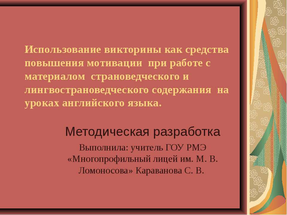 Использование викторины как средства повышения мотивации - Скачать презентации бесплатно ☑ Презентации по предметам на gdz-books.ru