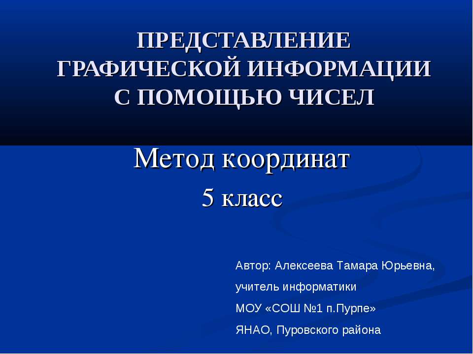 Метод координат. Представление графической информации с помощью чисел  - Скачать презентации бесплатно | Читать или скачать учебники для школы онлайн бесплатно ☑ Школьные учебники school-textbook.com