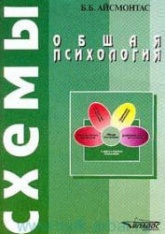 Общая психология. Схемы - Айсмонтас Б.Б.  - Скачать презентации бесплатно | Читать или скачать учебники для школы онлайн бесплатно ☑ Школьные учебники school-textbook.com