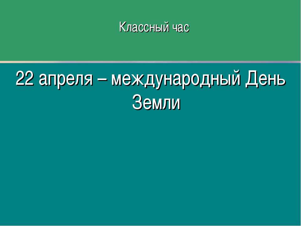 22 апреля – международный День Земли  - Скачать презентации бесплатно | Читать или скачать учебники для школы онлайн бесплатно ☑ Школьные учебники school-textbook.com