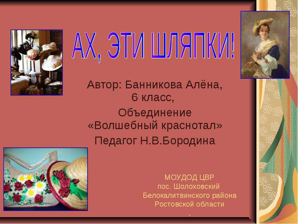 Ах, эти шляпки - Скачать презентации бесплатно ☑ Презентации по предметам на gdz-books.ru