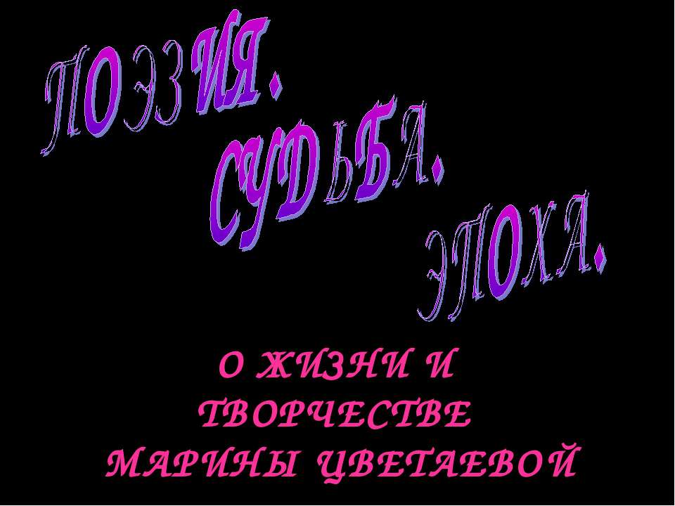 Поэзия. Судьба. Эпоха  - Скачать презентации бесплатно | Читать или скачать учебники для школы онлайн бесплатно ☑ Школьные учебники school-textbook.com
