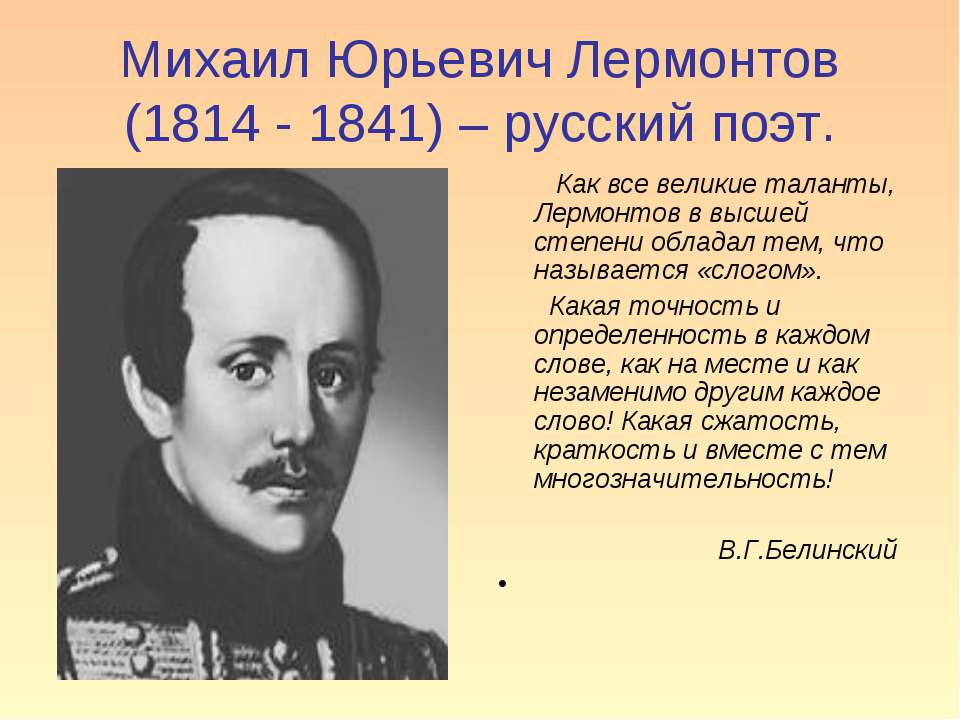 Михаил Юрьевич Лермонтов (1814 - 1841) – русский поэт - Скачать презентации бесплатно ☑ Презентации по предметам на gdz-books.ru
