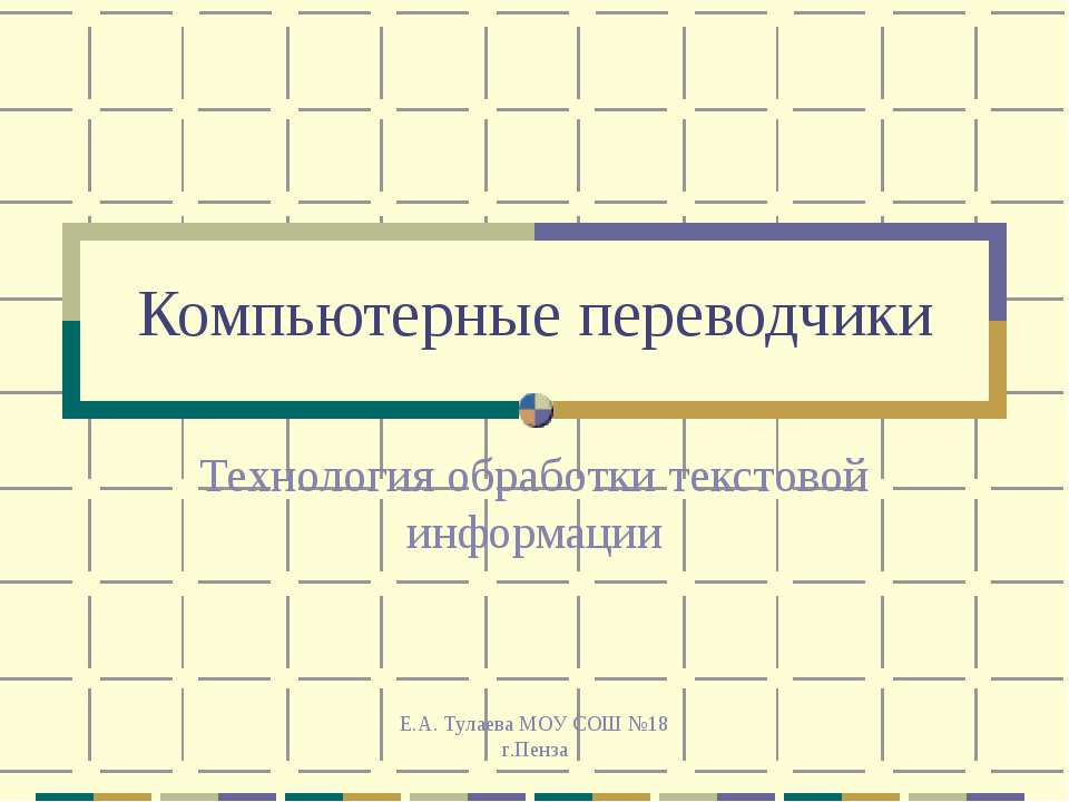 Компьютерные переводчики - Скачать презентации бесплатно ☑ Презентации по предметам на gdz-books.ru