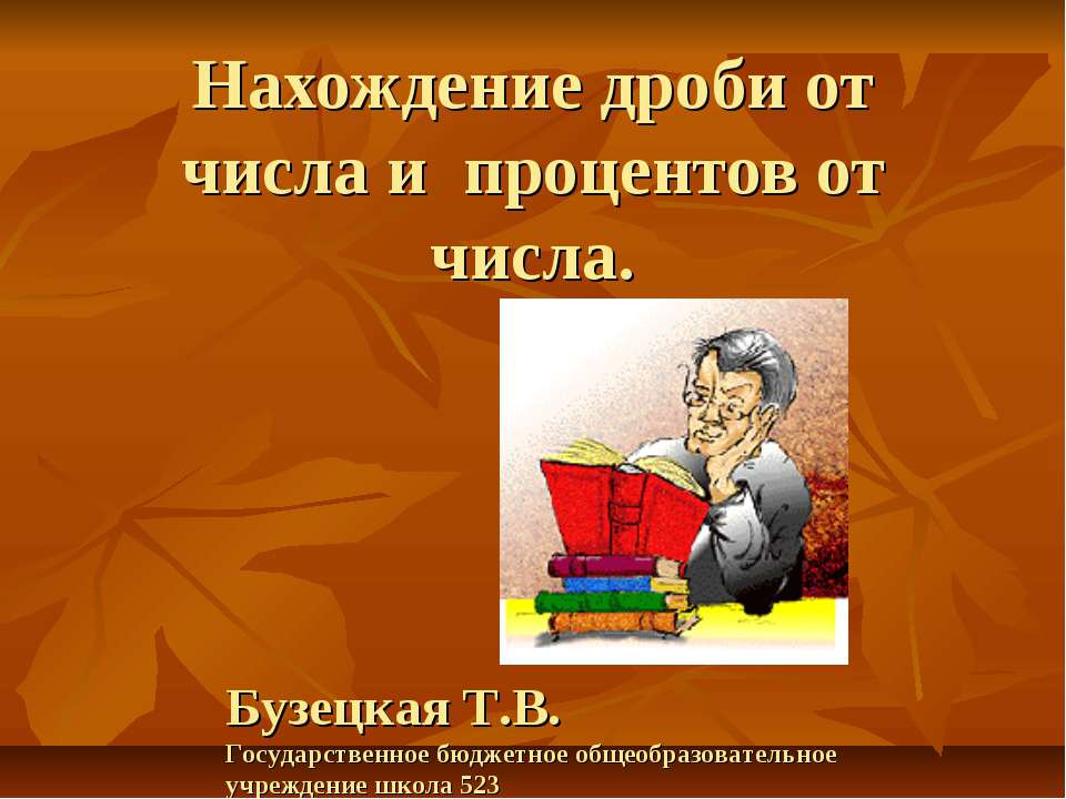Нахождение дроби от числа и процентов от числа  - Скачать презентации бесплатно | Читать или скачать учебники для школы онлайн бесплатно ☑ Школьные учебники school-textbook.com