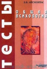 Общая психология. Тесты - Айсмонтас Б.Б. - Читать или скачать учебники для школы онлайн бесплатно | Школьные учебники ┃ Учебники для студентов на gdz-books.ru