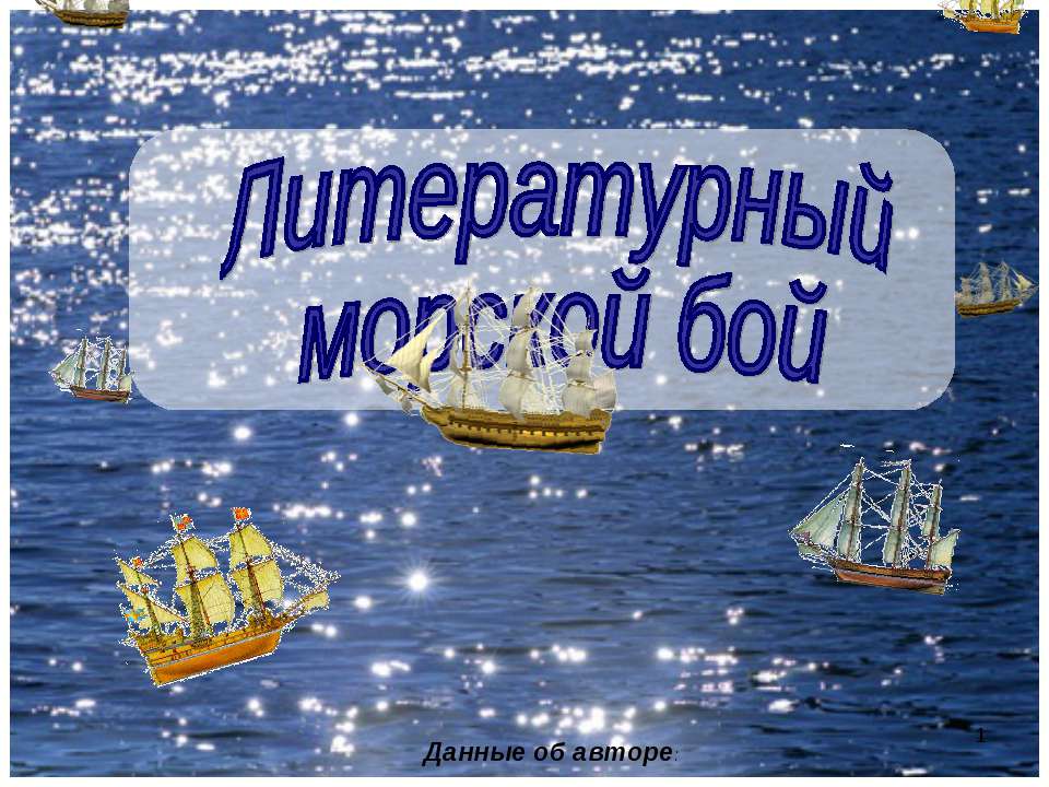 Литературный морской бой - Скачать презентации бесплатно ☑ Презентации по предметам на gdz-books.ru