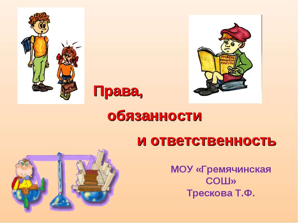 Права, обязанности и ответственность  - Скачать презентации бесплатно | Читать или скачать учебники для школы онлайн бесплатно ☑ Школьные учебники school-textbook.com