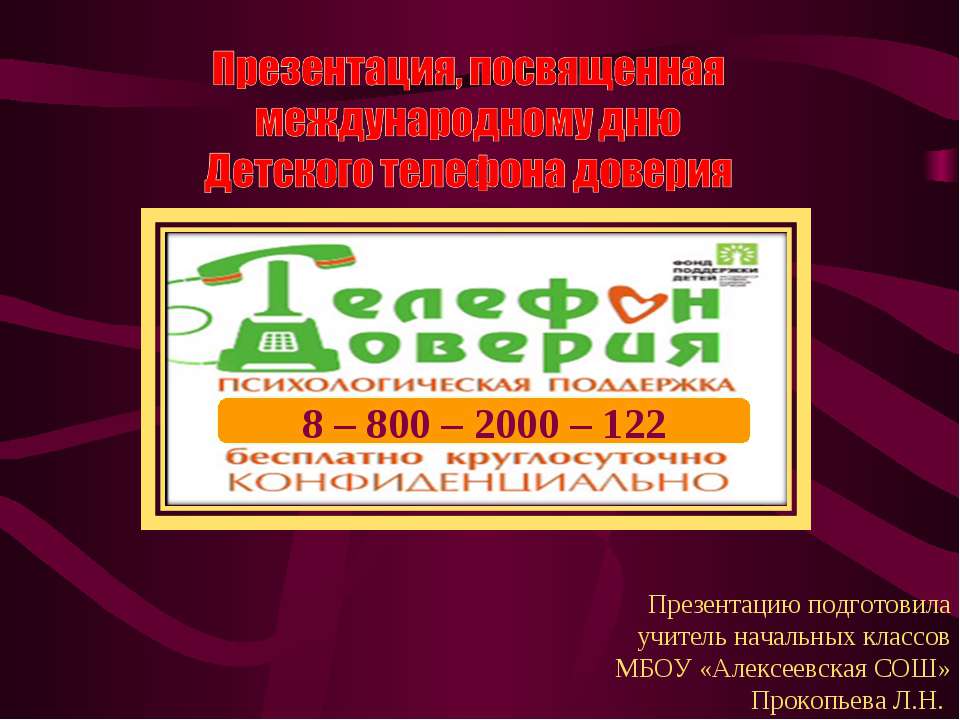 День детского телефона доверия - Скачать презентации бесплатно ☑ Презентации по предметам на gdz-books.ru