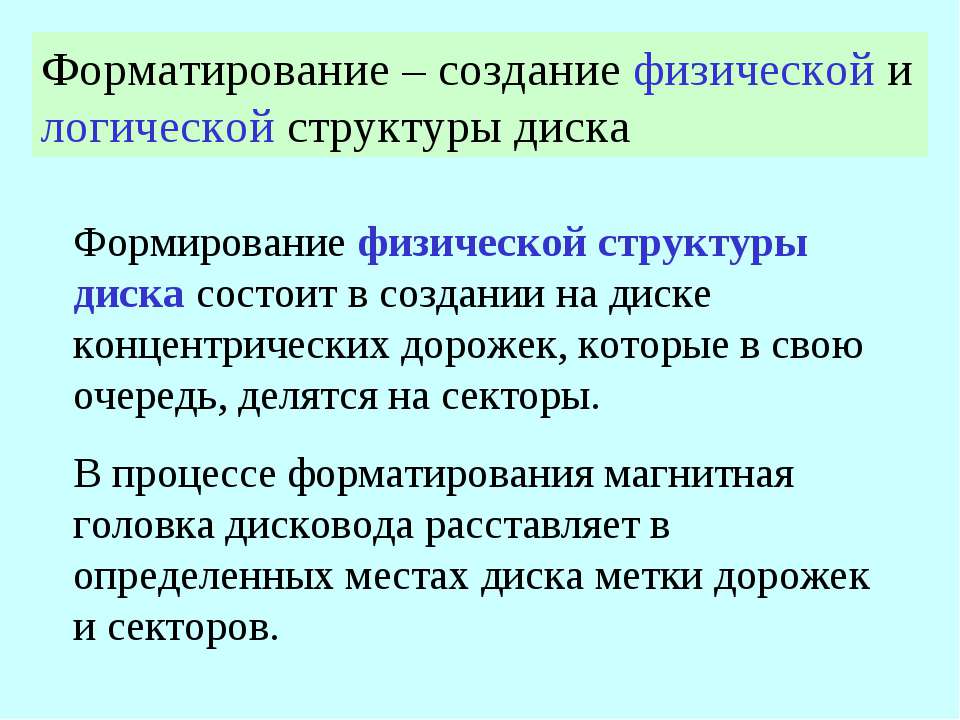 Форматирование создание физической и логической структуры диска - Скачать презентации бесплатно ☑ Презентации по предметам на gdz-books.ru