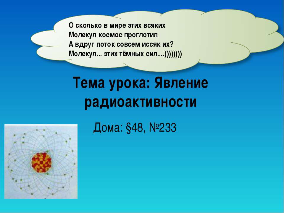 Явление радиоактивности - Скачать презентации бесплатно ☑ Презентации по предметам на gdz-books.ru