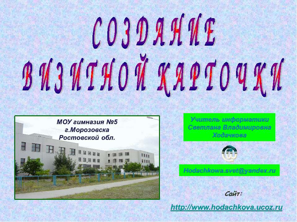 Создание визитной карточки  - Скачать презентации бесплатно | Читать или скачать учебники для школы онлайн бесплатно ☑ Школьные учебники school-textbook.com